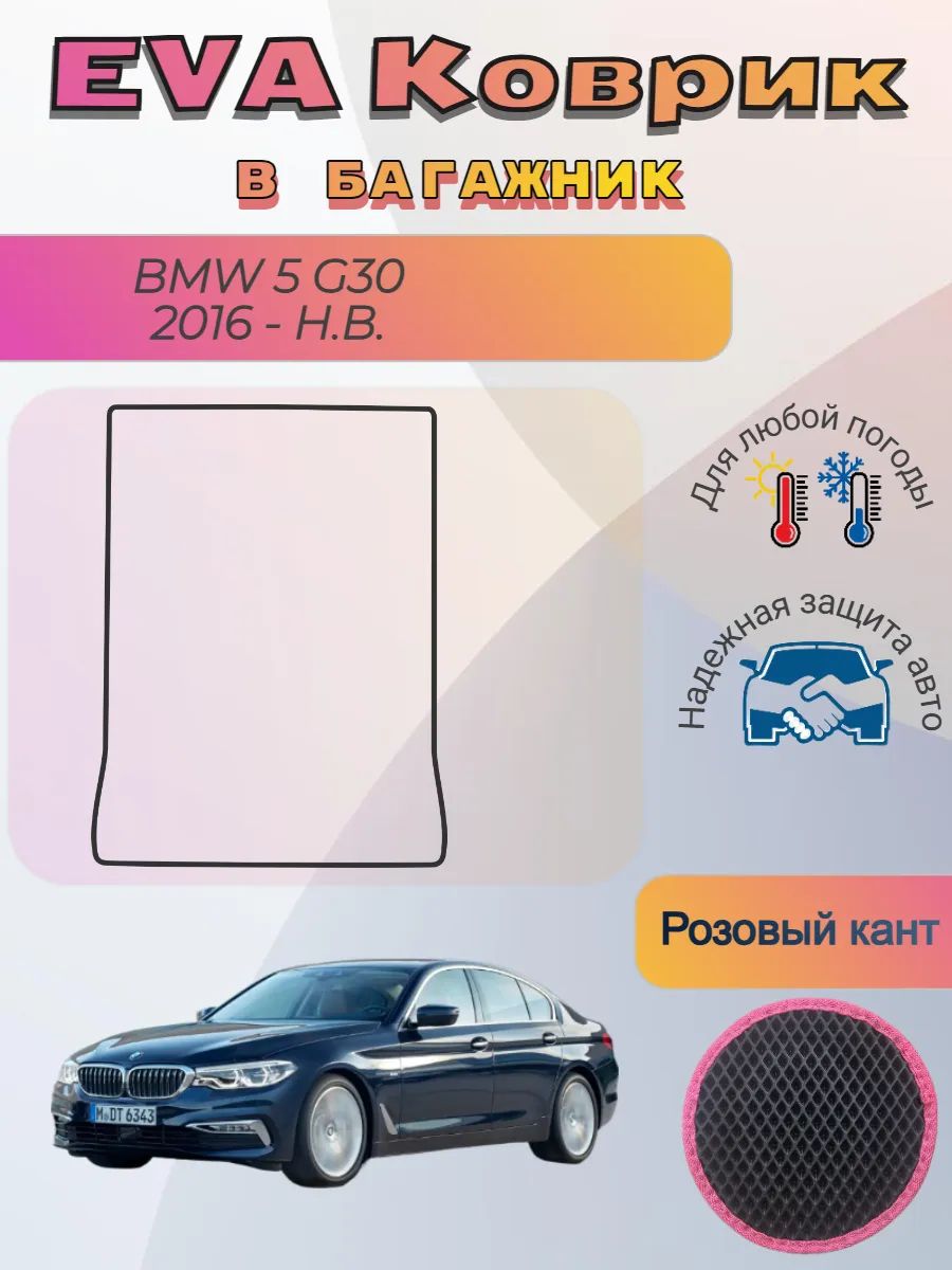 EVA коврик в багажник BMW 5 G30 2016 - Н. В. БМВ 5 Г30 Джи30