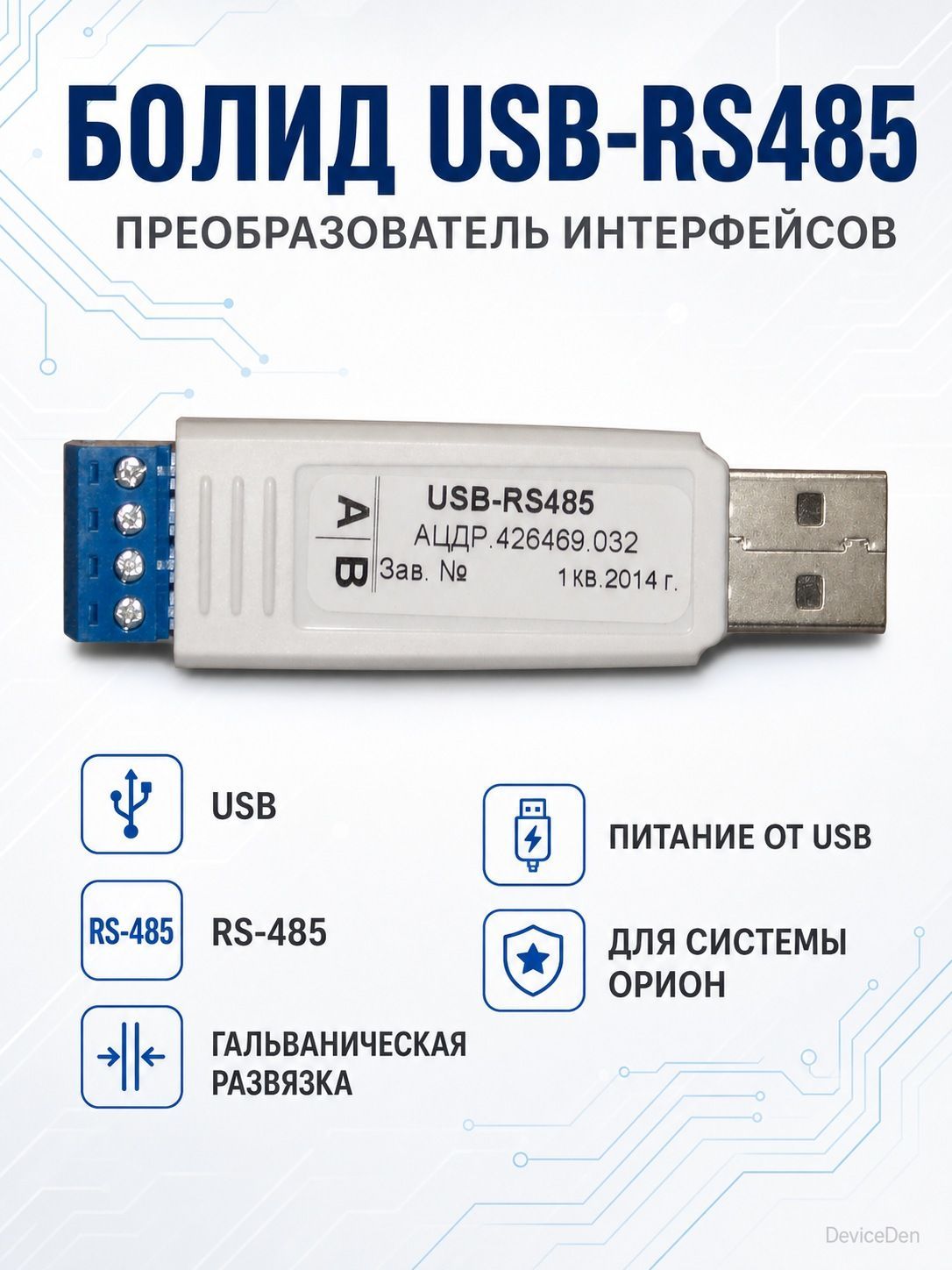 Болид USB-RS485 Преобразователь интерфейсов - интерфейсный адаптер