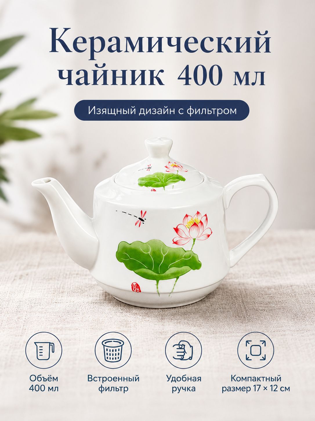 Чайник заварочный, 400 мл