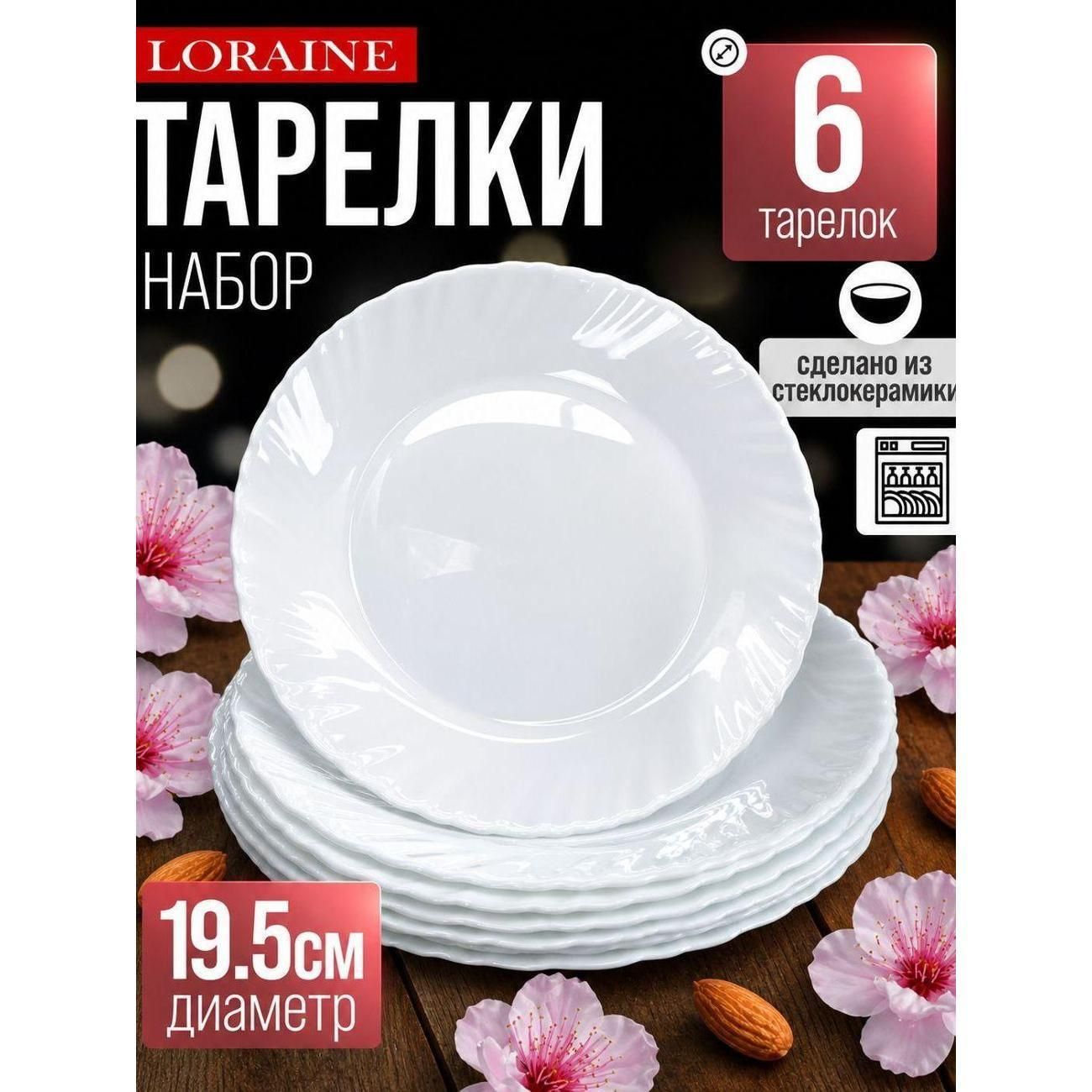 Тарелка Loraine 90118-195 Набор тарелок 6пр 195мм 21х21х6 LR (х8)