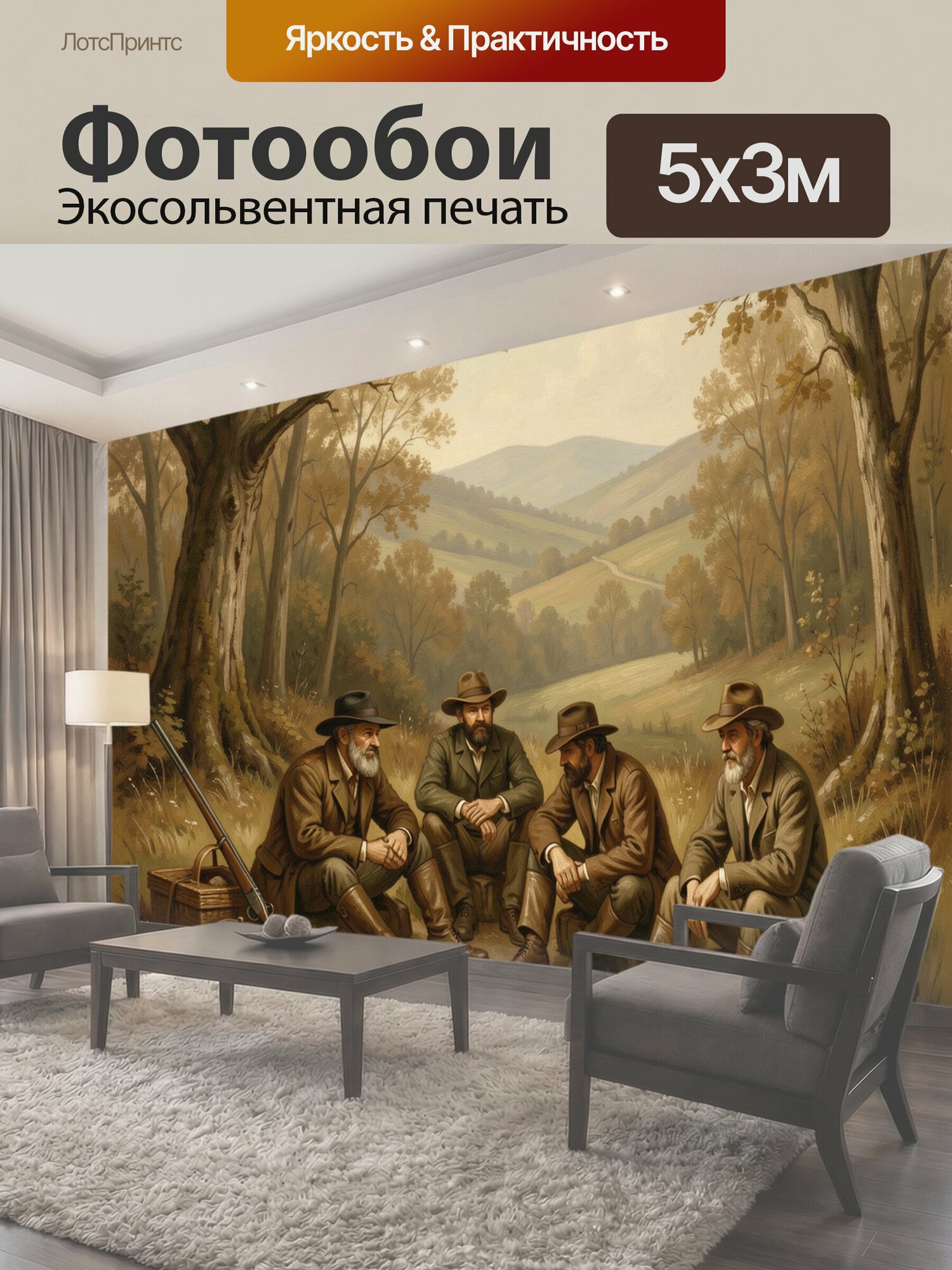 Фотообои "Охотники в осенней лесной долине. Четыре бородатых мужчины в шляпах и кожаных сапогах отдыхают с ружьями среди дубов, холмов и." 500x300 см. экосольвентная печать