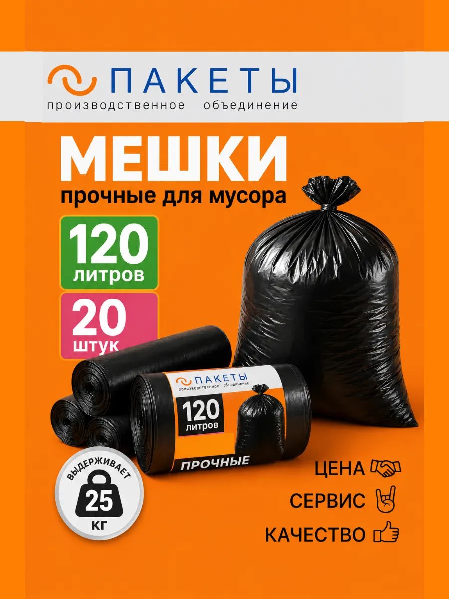 Мешки для мусора 120 л прочные,20 шт, для хранения, переезда