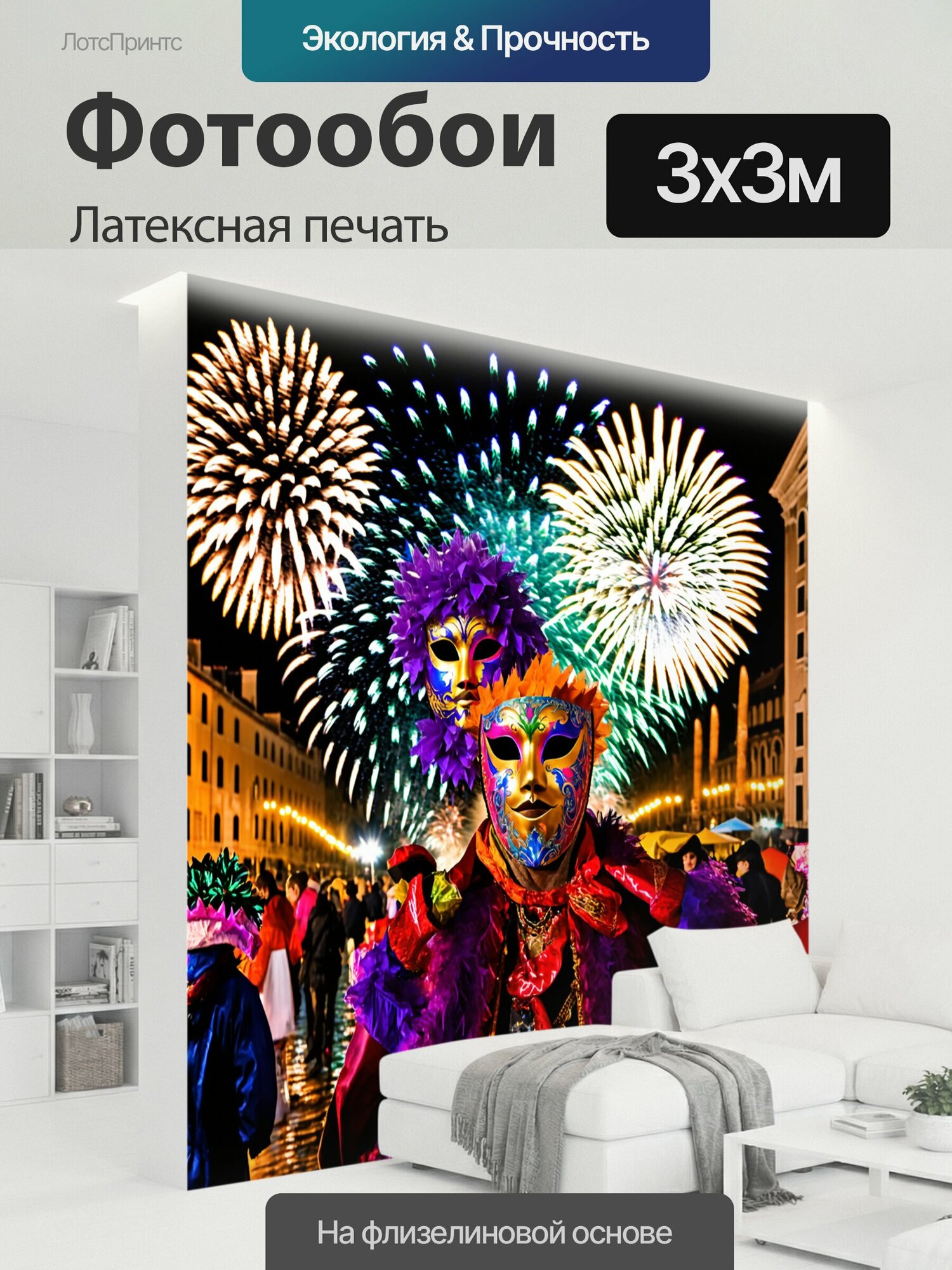 Фотообои моющиеся ударопрочные "Италия, карнавалы в венеции, цветные фейерверки, маски" 300x300 см. латексная печать