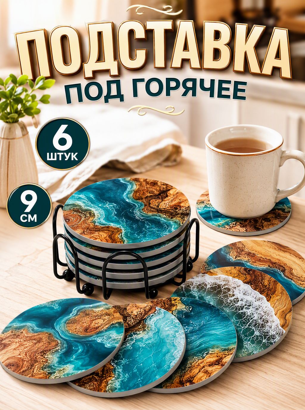 Подставка под горячее 9 см х 9 см 6 шт, Артикул: 5590006386, Цвет: Зеленый