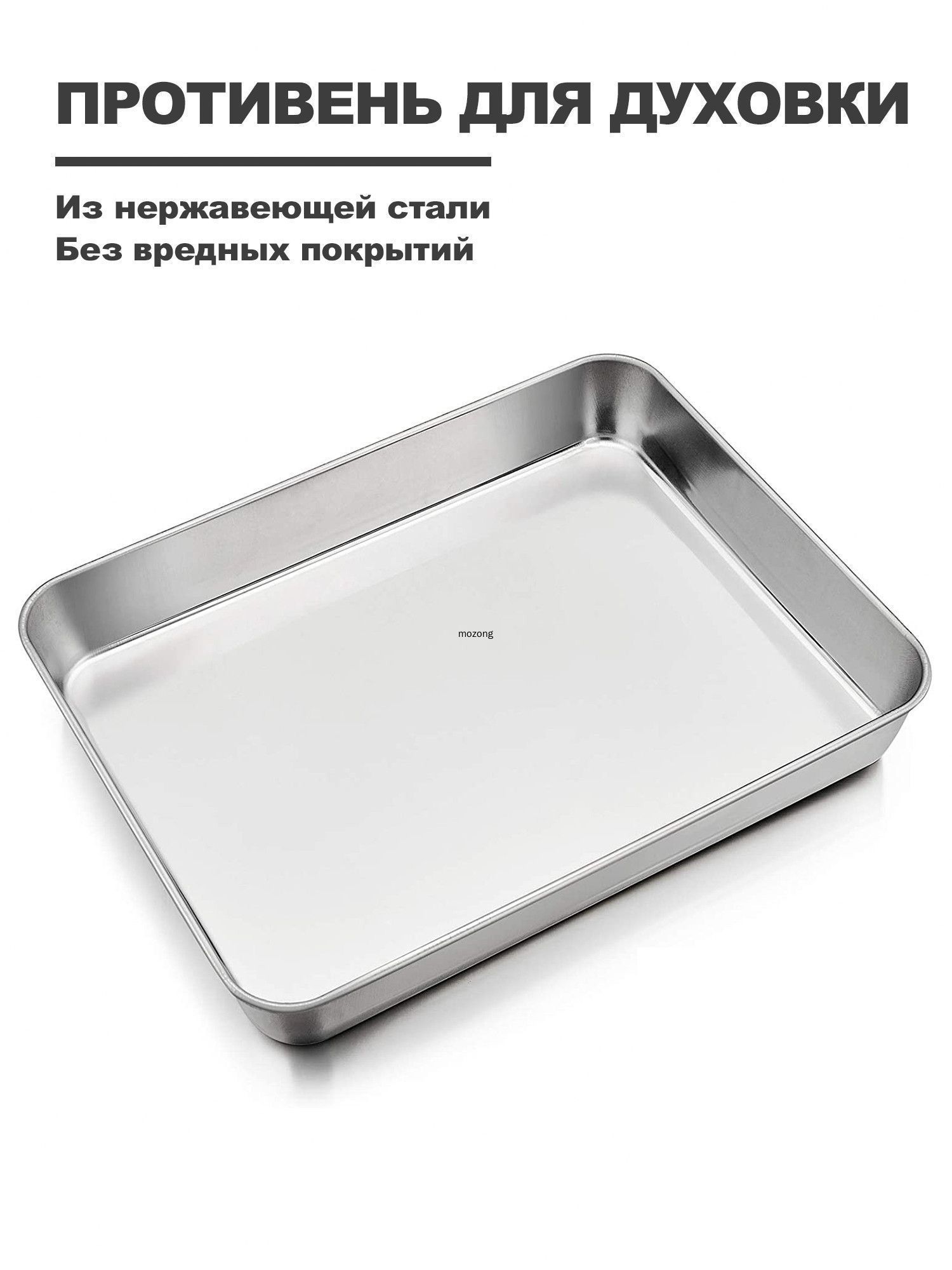 Противень 30x24 см прямоугольный, нержавеющая сталь