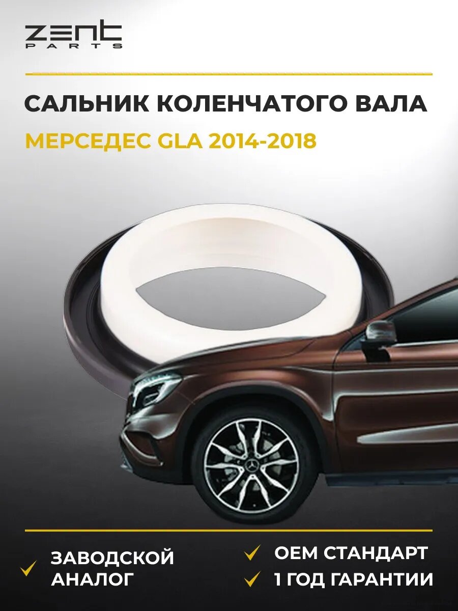 Сальник коленчатого вала задний Zentparts Z26882 Мерседес-Бенц Gla-class Mercedes-Benz Gla-class X156 2014-2018
