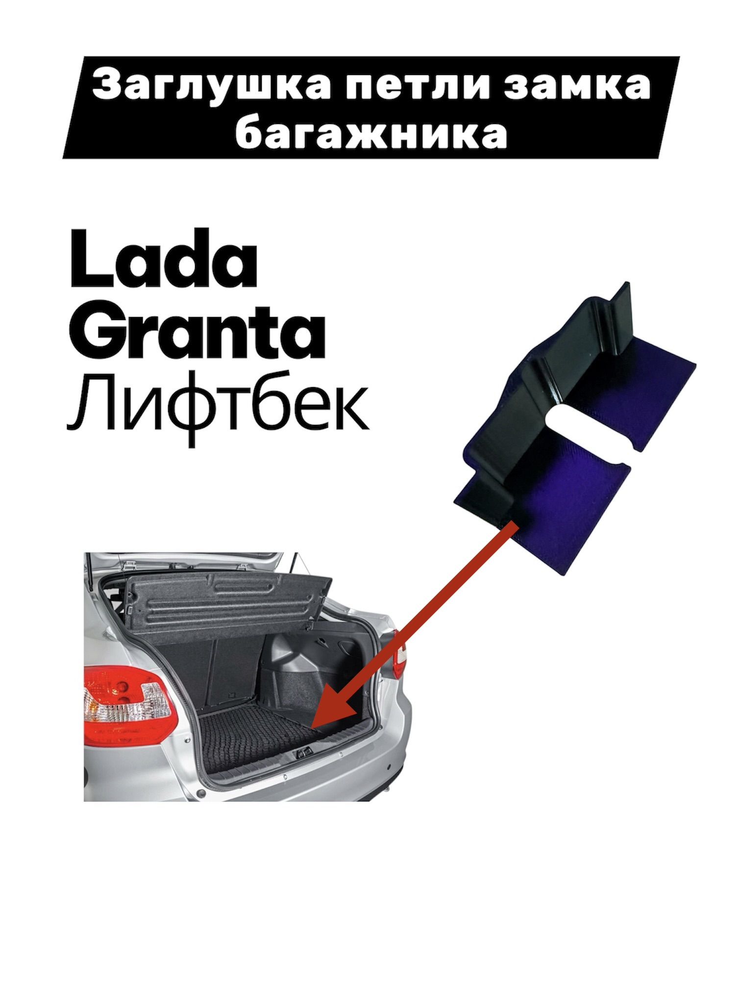 Заглушка петли замка багажника Lada Granta