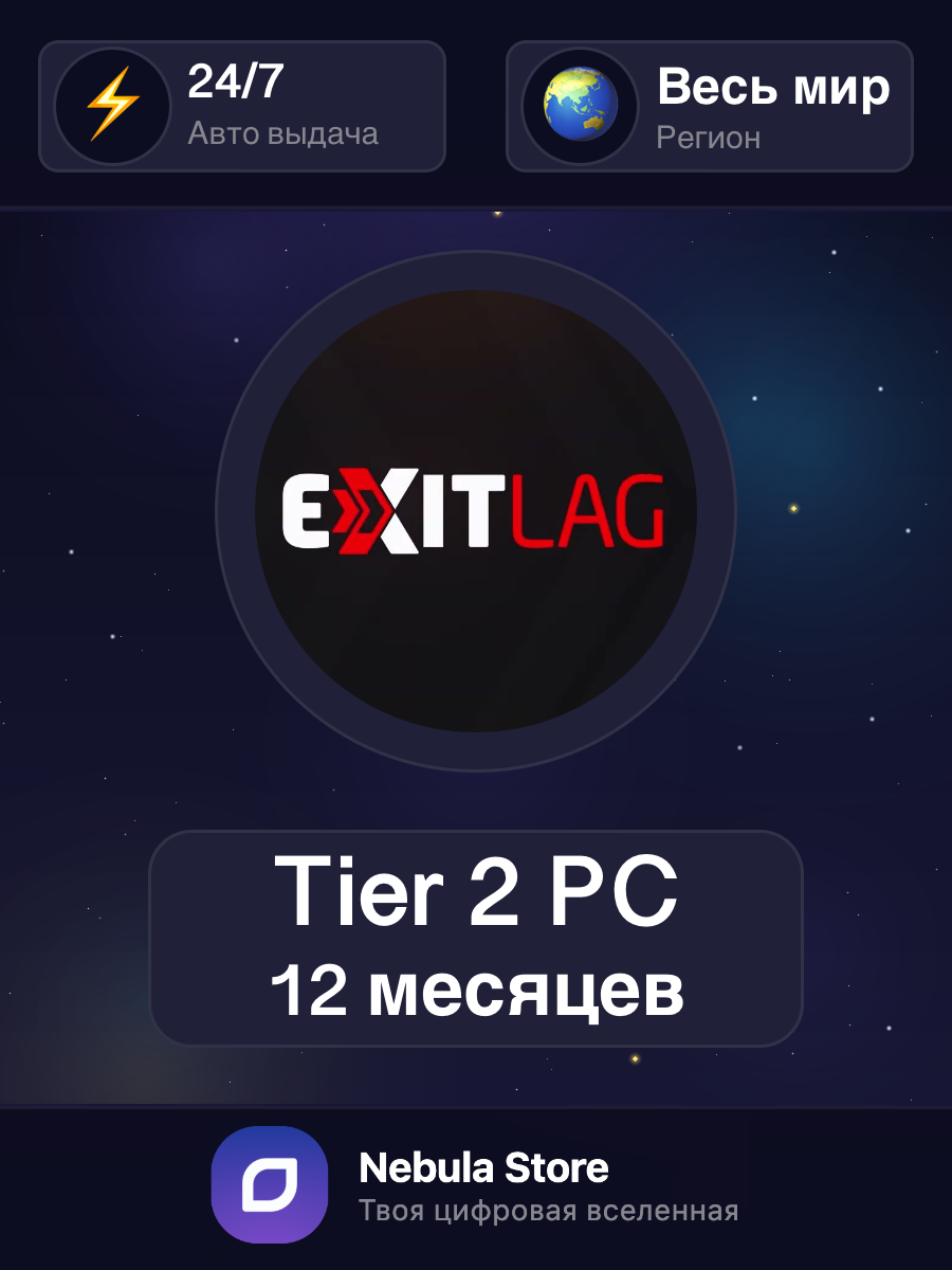 Подписка ExitLag Tier 2 (PC) на 12 месяцев | Все страны - автовыдача 24/7