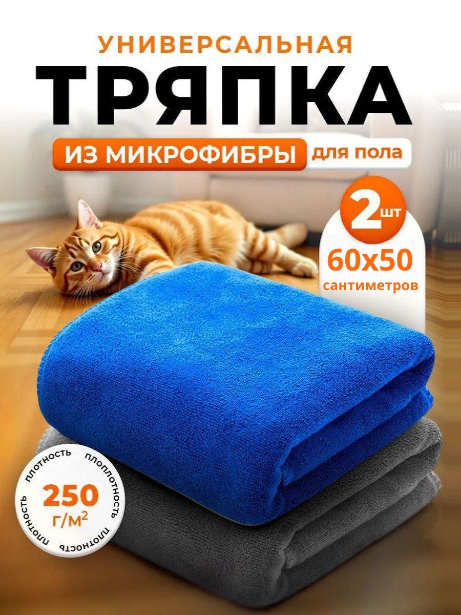 Салфетки для уборки, 50х60 см, 2 шт.