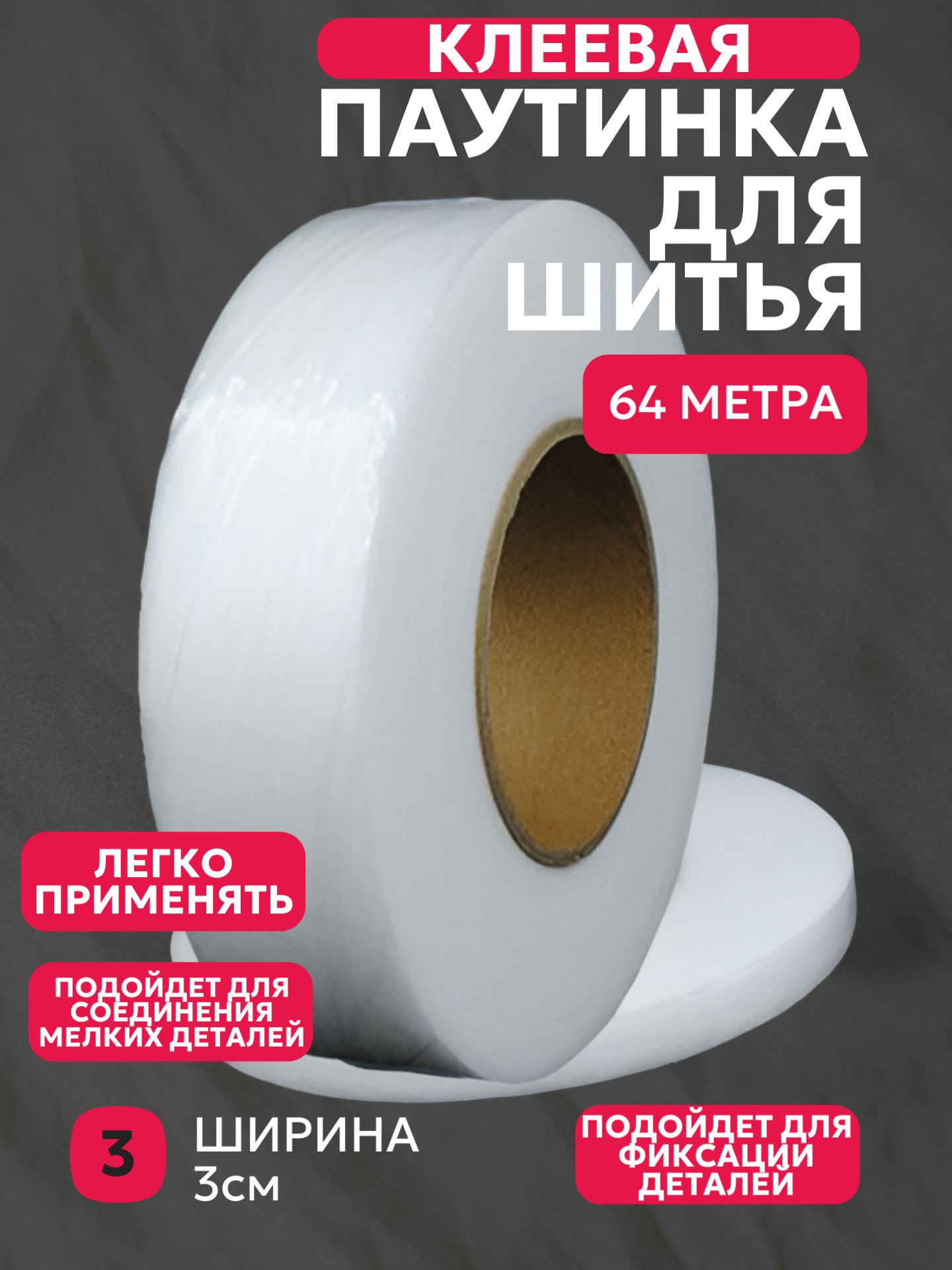 Паутинка клеевая для ткани, термоклеевая лента, белая, 30 мм, 64 м