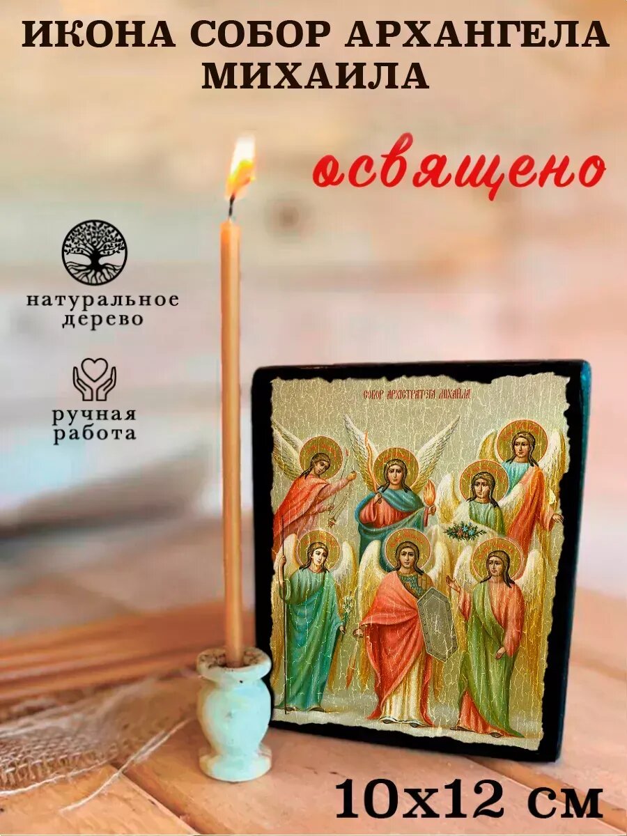 Икона Собор Михаила Архангела, на дереве, 10×12 см, освящённая
