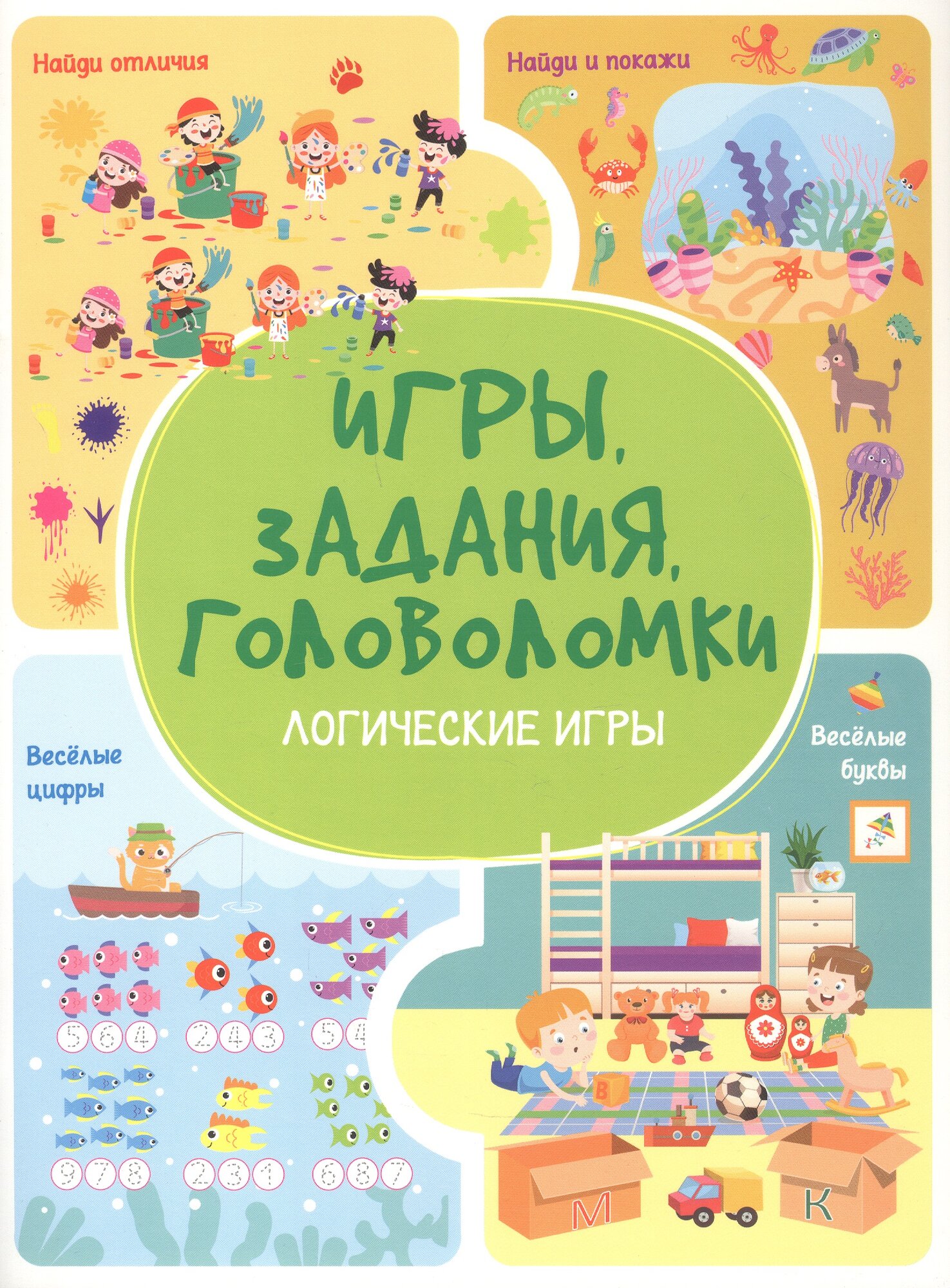 Игры. Задания. Головоломки. Логические игры0+