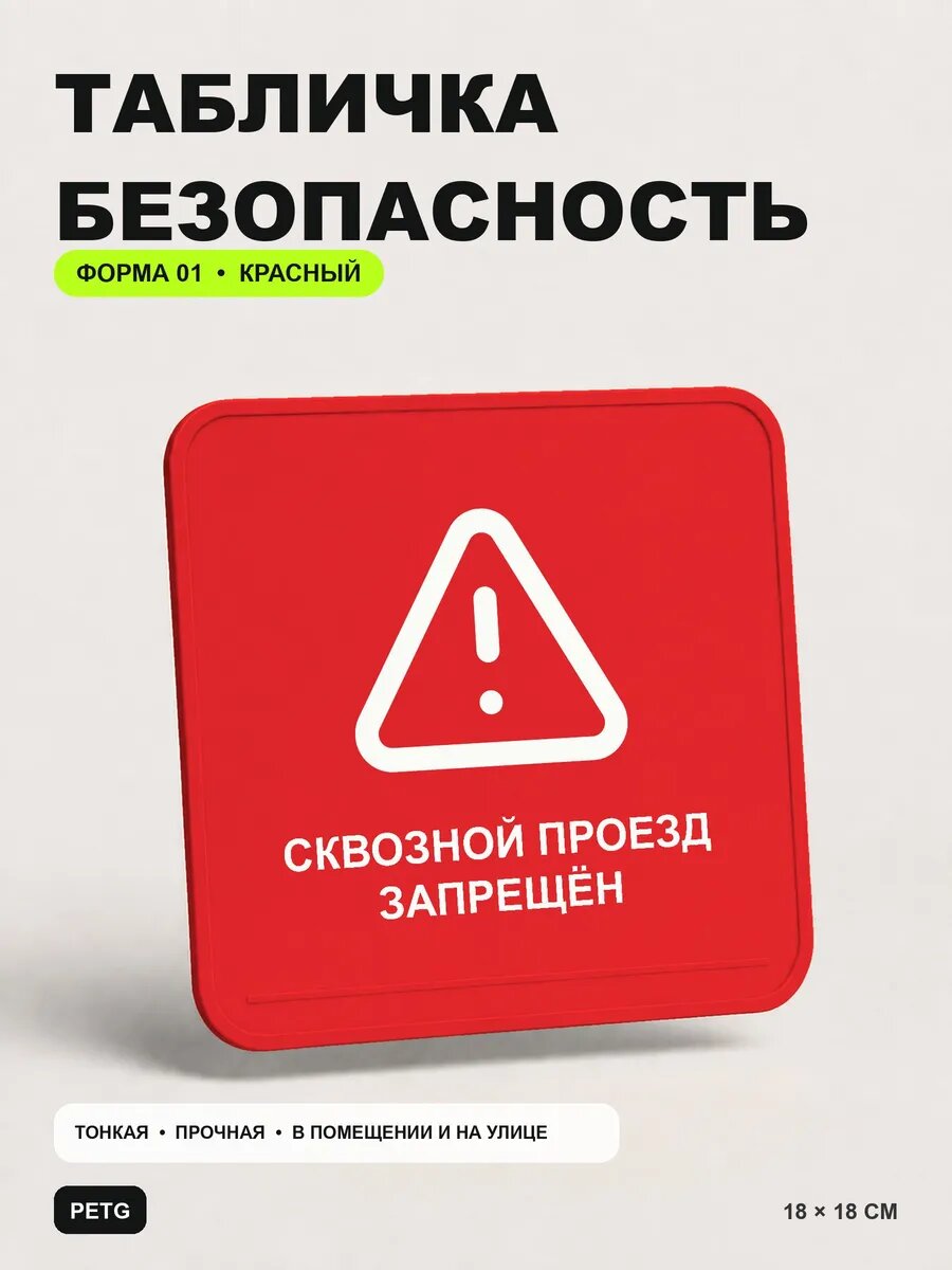 Табличка предупреждающая «Сквозной проезд запрещён» 18×18 см