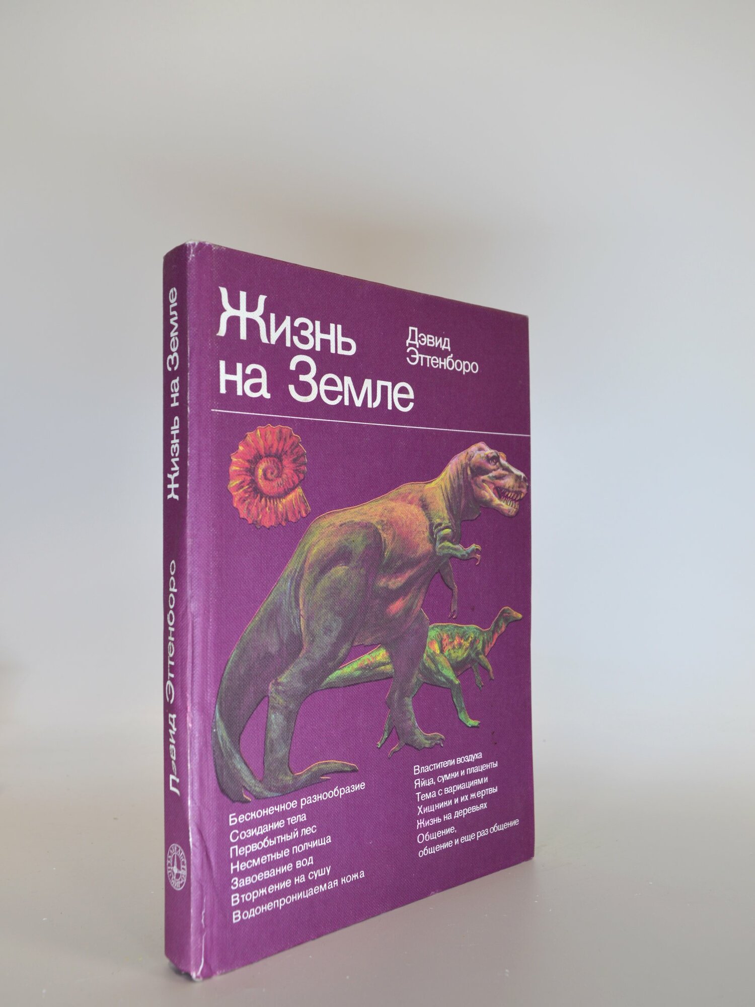 Жизнь на Земле. Дэвид Эттенборо. Букинистическая книга в отличном состоянии.