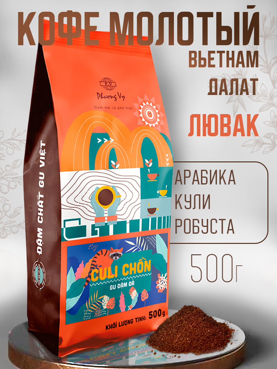 Молотый кофе PHUONG Vy - Culi Chon 500 гр, средняя обжарка, арабика кули/робуста