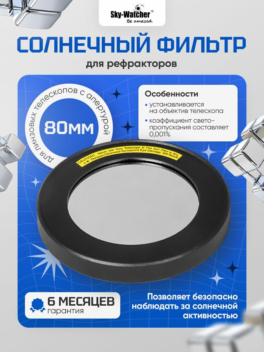 Надежный солнечный фильтр Sky-Watcher для рефракторов 80 мм