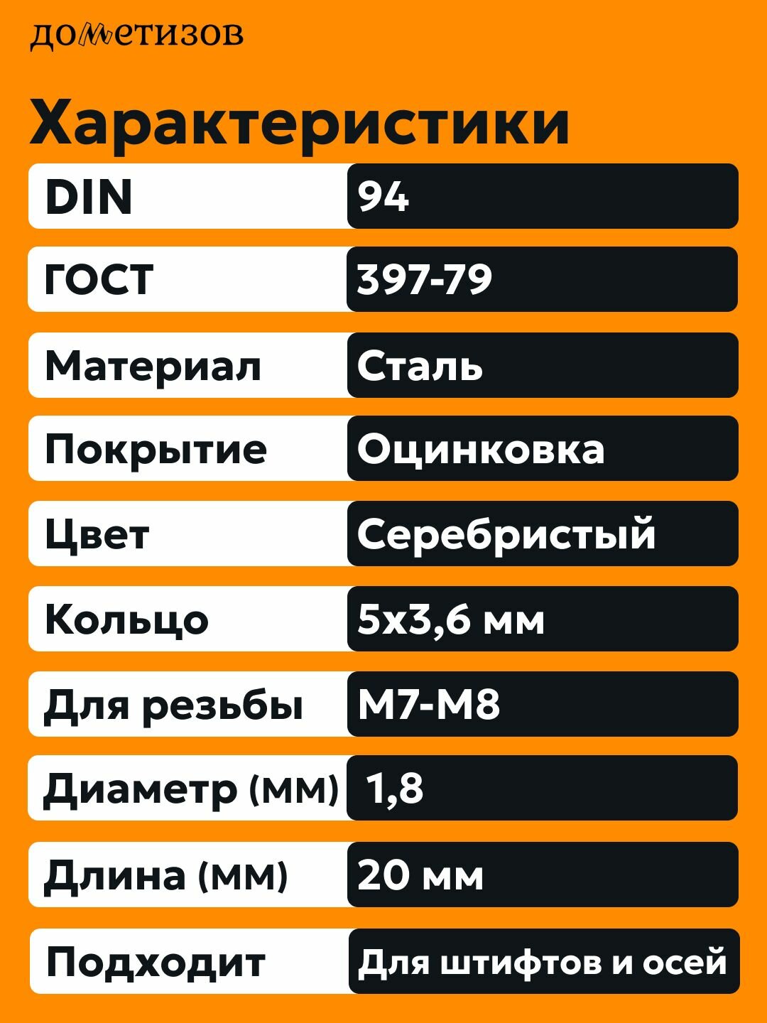 Шплинт DIN 94 1,8х20 цинк, 50 шт — фото 1