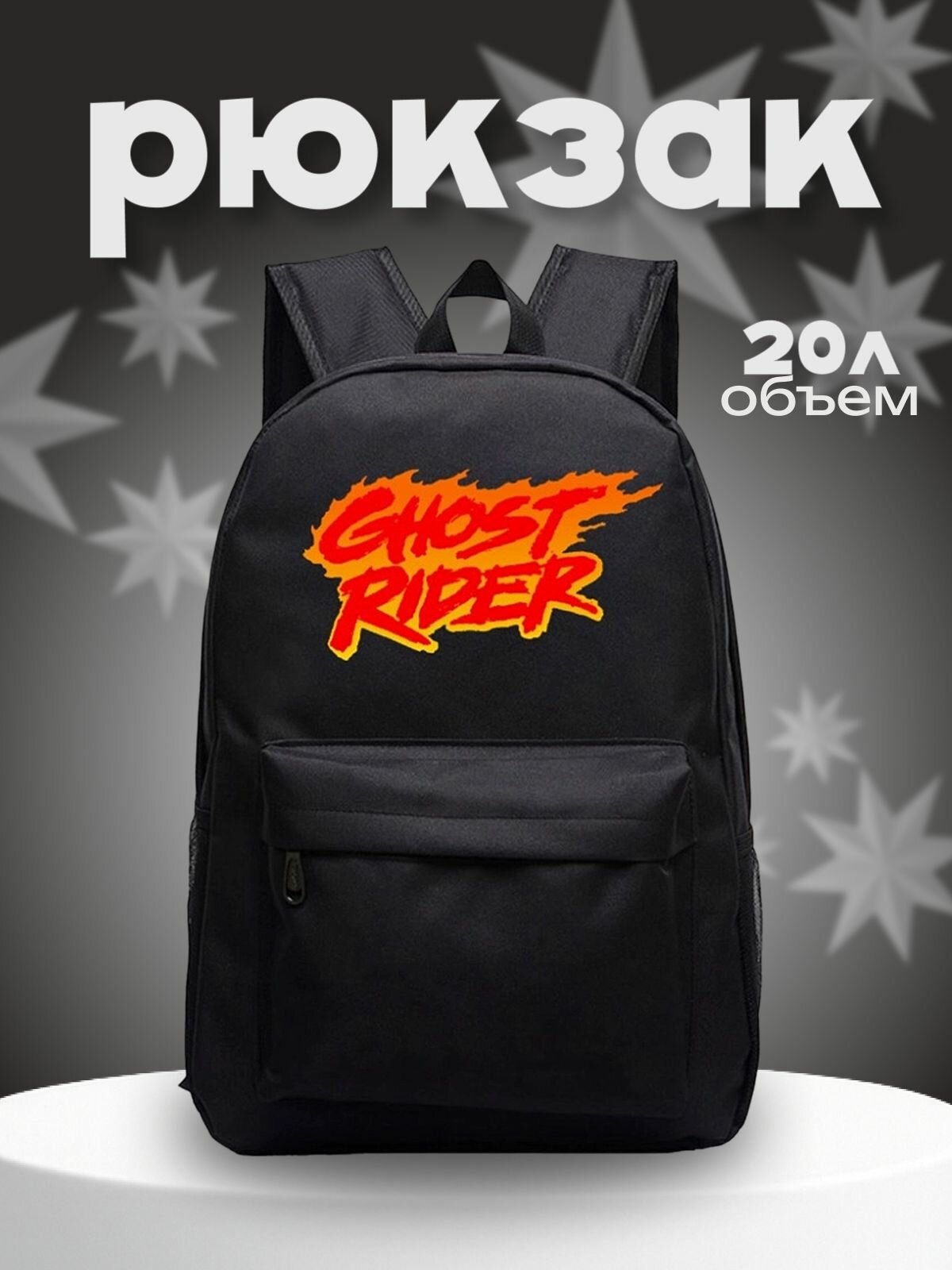 Рюкзак Призрачный гонщик (Ghost Rider) черный №1