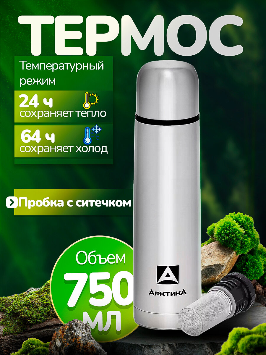 Термос 750мл для чая с узким горлом и ситечком Арктика 101-750С туристический, для охоты и рыбалки