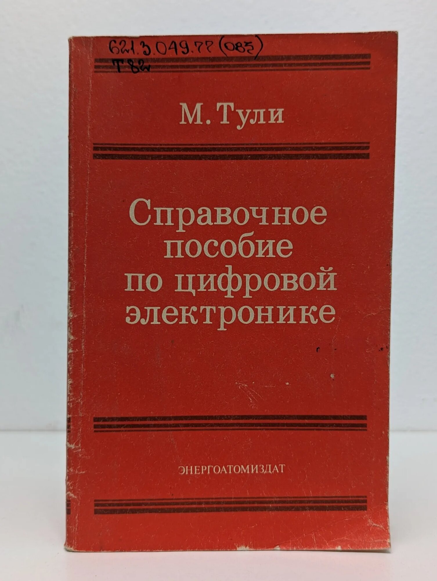 Справочное пособие по цифровой электронике Тули Майк 1990