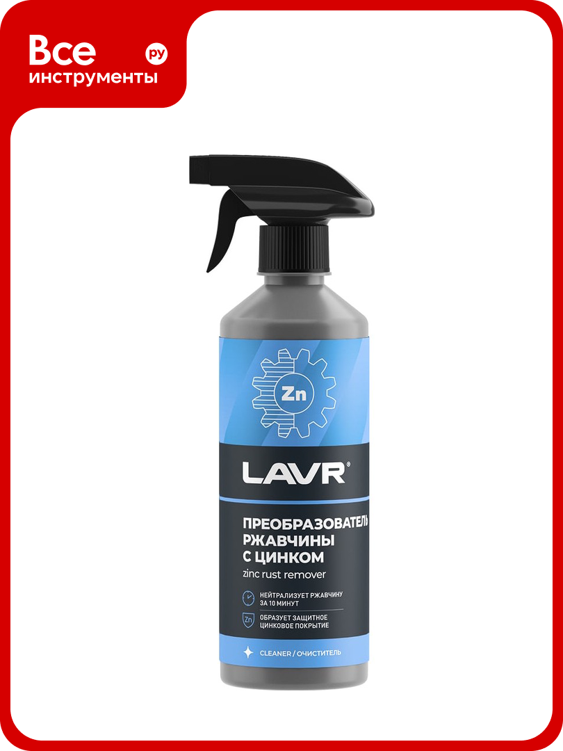 Преобразователь ржавчины с цинком LAVR 10 минут  500 мл Ln1436