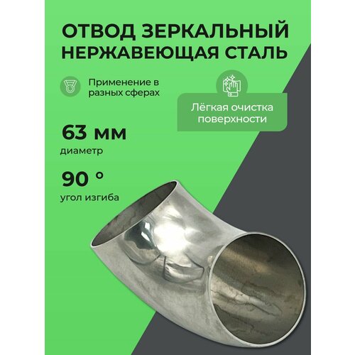фото Отвод зеркальный 63мм нержавеющая сталь aisi 304 zsv group