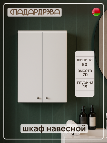 Изображение товара Шкаф в ванную подвесной, СпадарДрэва, мебель для ванной комнаты, 500х190х700 мм, ЛДСП
