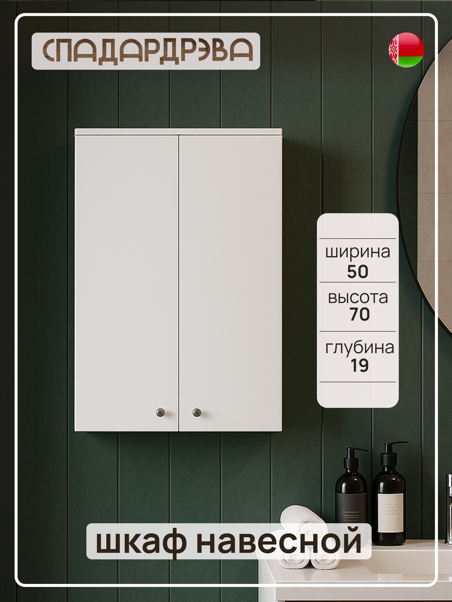 Шкаф в ванную подвесной СпадарДрэва мебель для ванной комнаты 500х190х700 мм ЛДСП