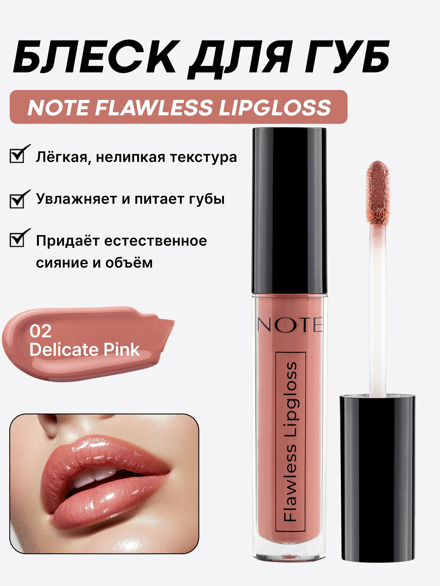 NOTE Flawless Lipgloss №02 — блеск для губ с зеркальным сиянием