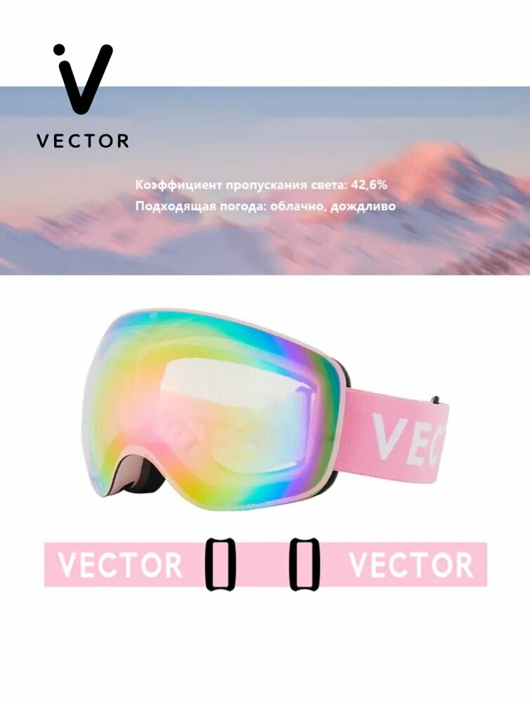 VECTOR Маска горнолыжная
