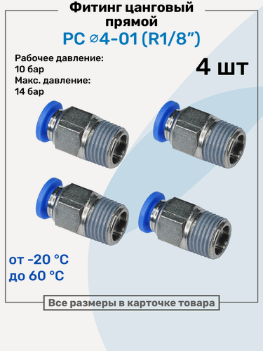 Изображение товара Фитинг прямой пневматический, штуцер цанговый PC 04-01 (1/8"), Пневмофитинг NBPT, Набор 4шт