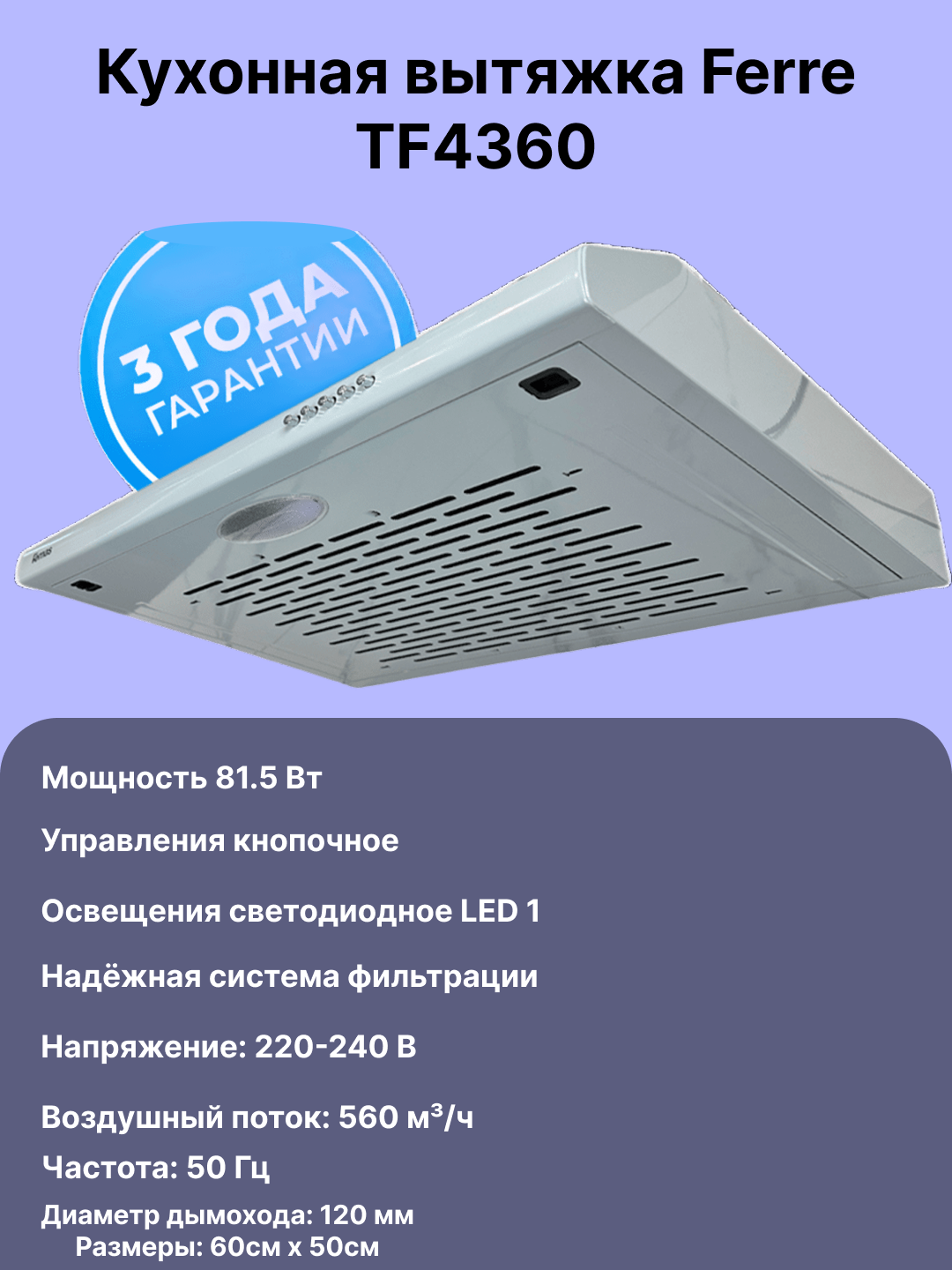Кухонная вытяжка Ferre TF4360 silver Воздушный поток: 560 м³/ч, управления: кнопочное, 3 Год гарантия.