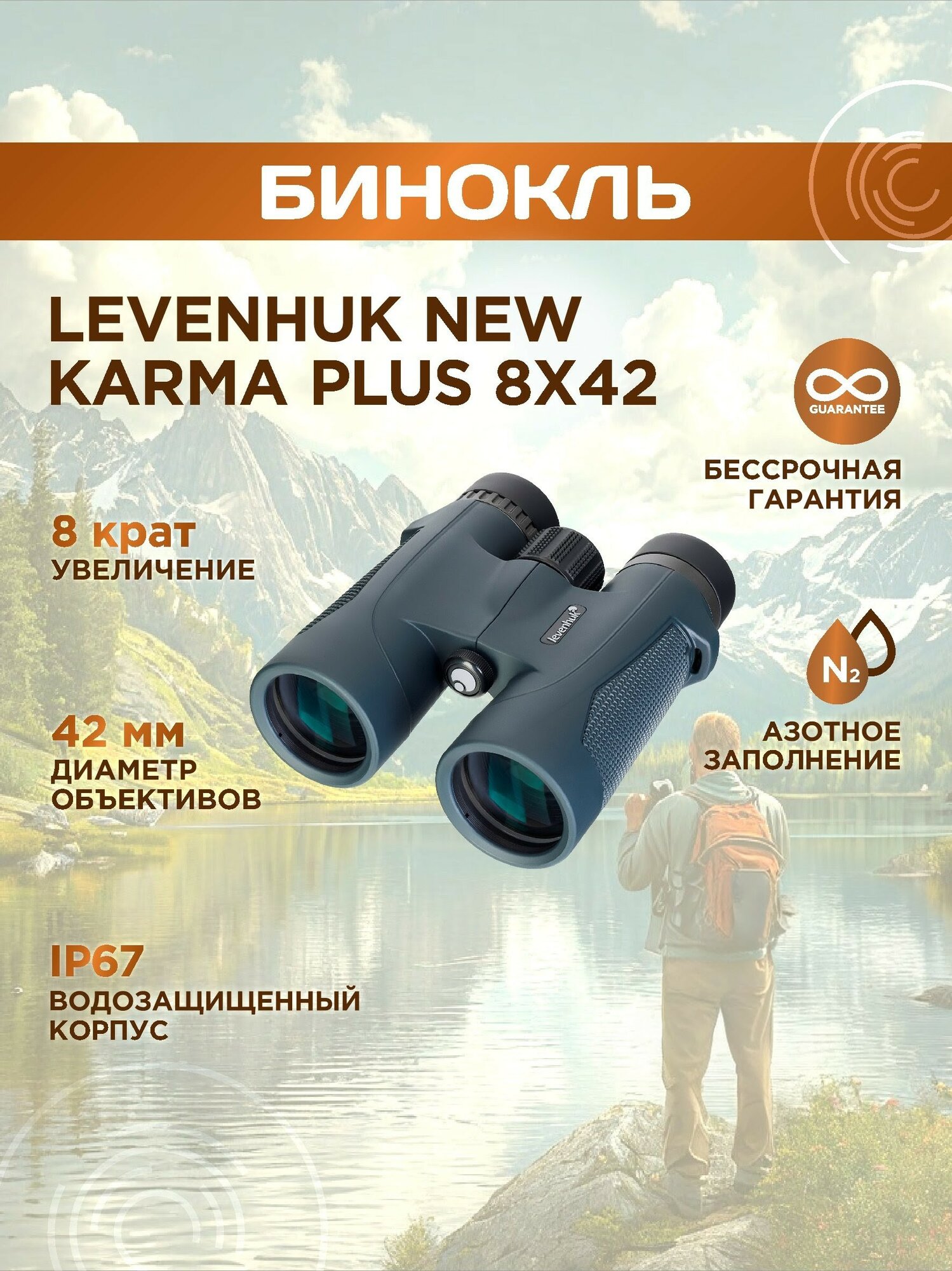 Бинокль Levenhuk New Karma PLUS 8x42, материал оптики - BaK-4, Roof призмы