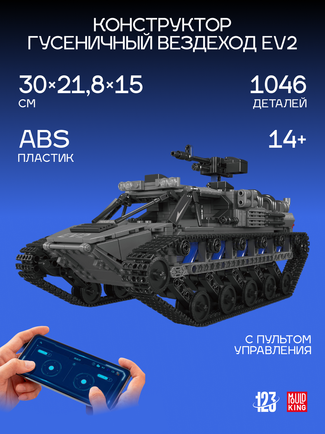 Радиоуправляемый конструктор Mould King "Гусеничный вездеход EV2", 1046 элементов