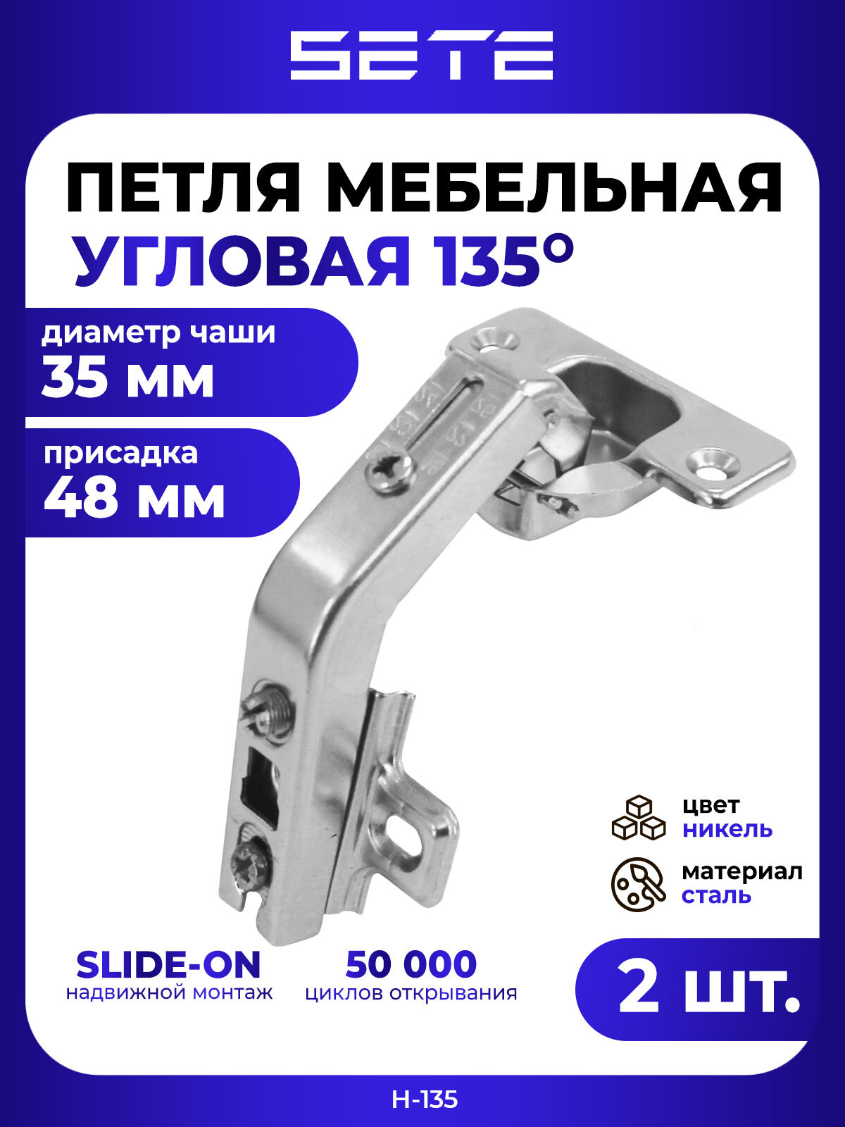 Петли мебельные SETE H-135 угол открывания 135 градусов сталь 2шт