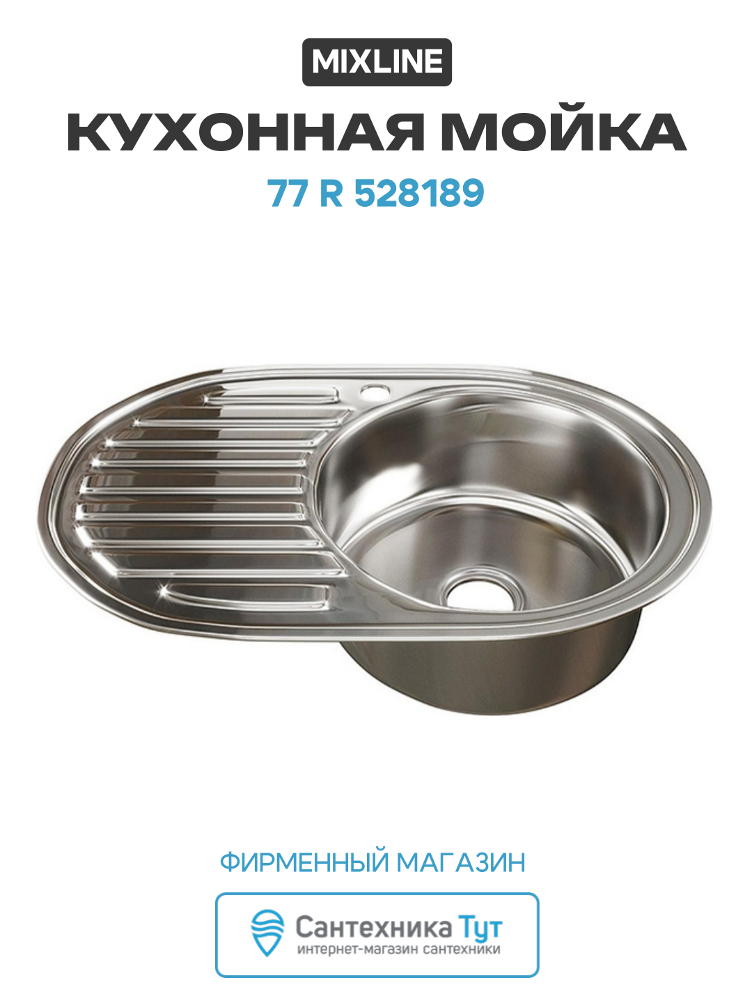 Кухонная мойка Mixline 77 R 528189 цвет Хром современный стиль