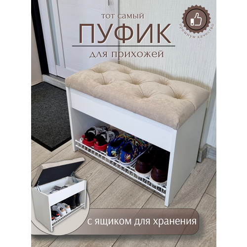 фото Пуфик в прихожую с обувницей и ящиком для хранения вещей puffsib а-61, белый/бежевый