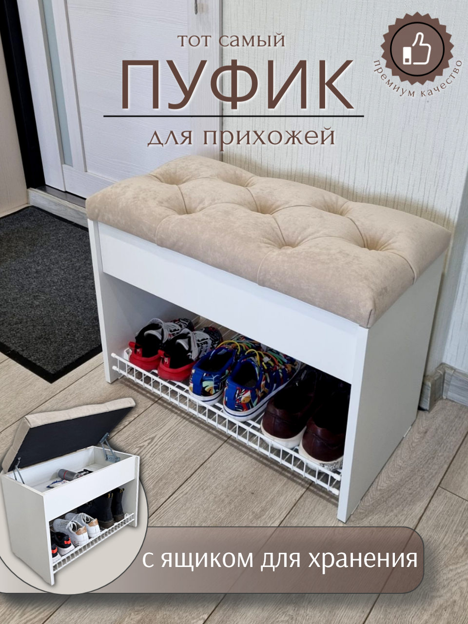 Пуфик в прихожую с обувницей и ящиком для хранения вещей Puffsib А-61, белый/бежевый