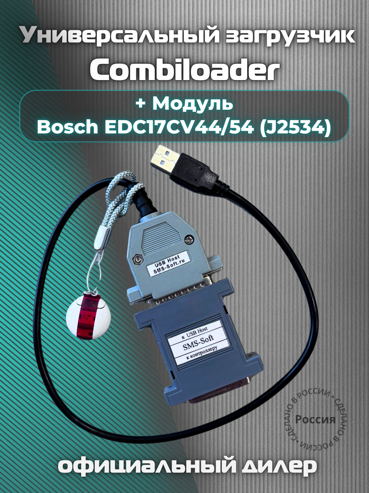 Универсальный загрузчик CombiLoader (ПАК Загрузчик v.3)+ Модуль Bosch EDC17CV44/54 (J2534)