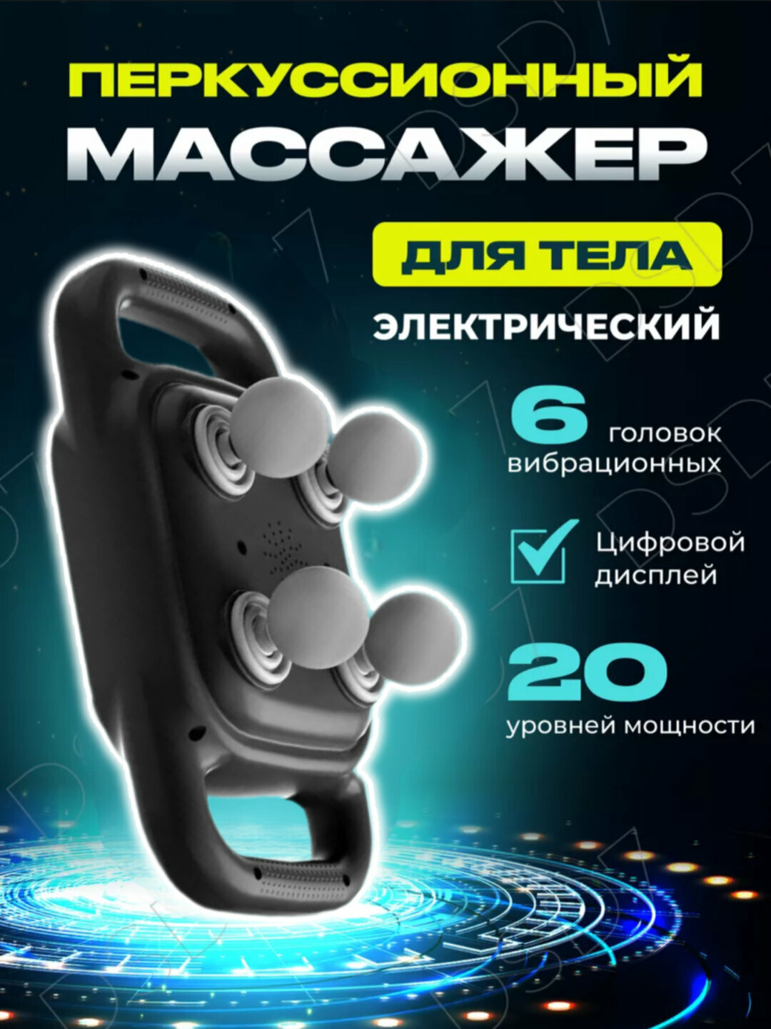 Массажер Porodo, для всего тела, 20 уровней интенсивности, 6 режимов