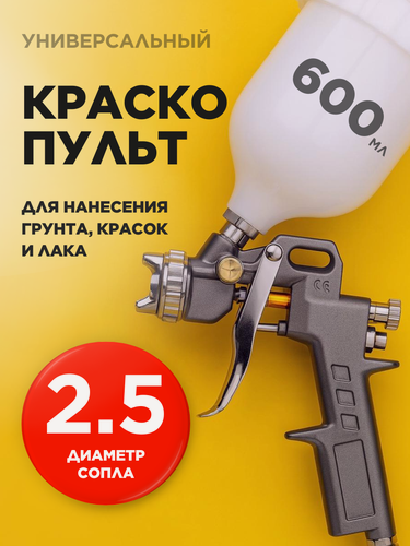 Изображение товара Краскопульт пневматический , сопло 2,5 мм, верхний бачок 600 мл
