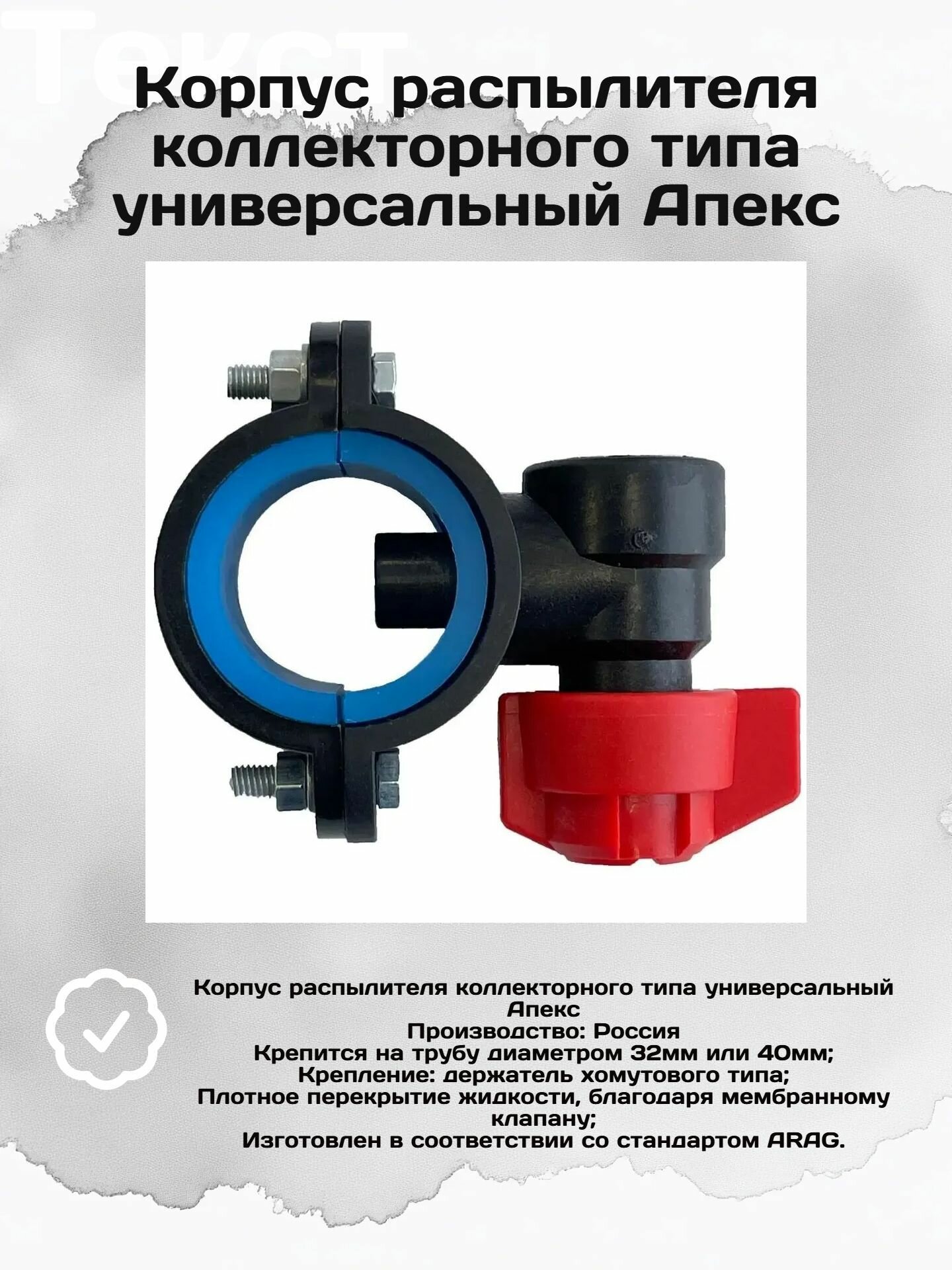 Корпус распылителя коллекторного типа универсальный Апекс