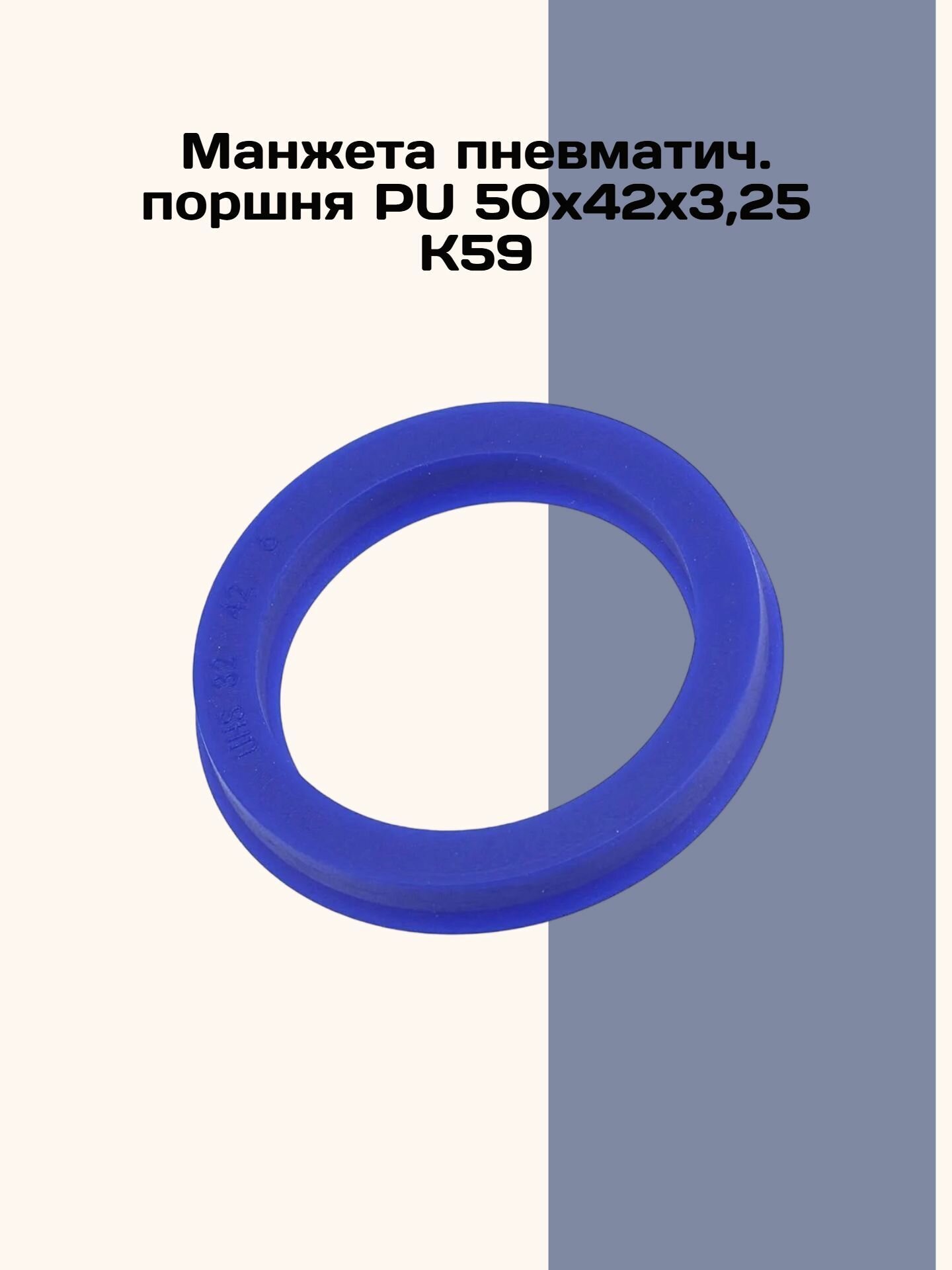 Манжета пневматич. поршня PU 50х42х3,25 К59