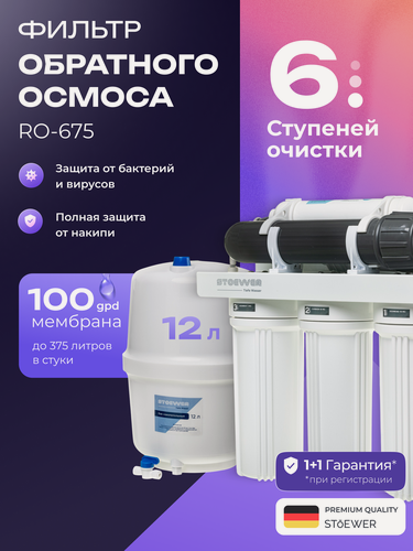 Изображение товара Фильтр обратного осмоса Stoewer Штоер RO-675, 6 ступеней очистки