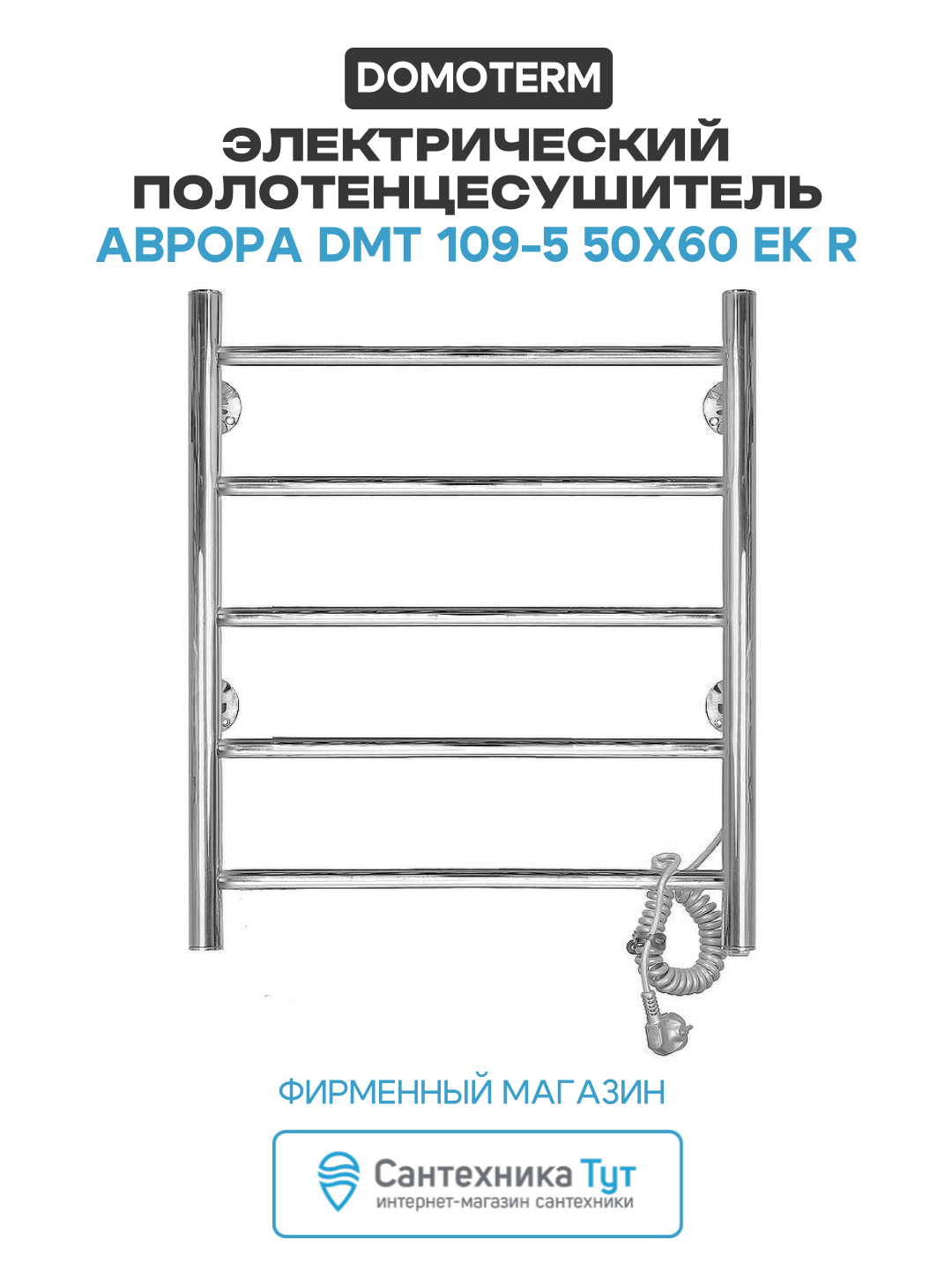 Электрический полотенцесушитель / Сушилка для ванной Domoterm Аврора DMT 109-5 50x60 EK R Хром