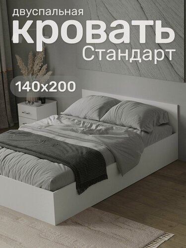 Изображение товара Кровать двуспальная Стандарт 140х200, Белая
