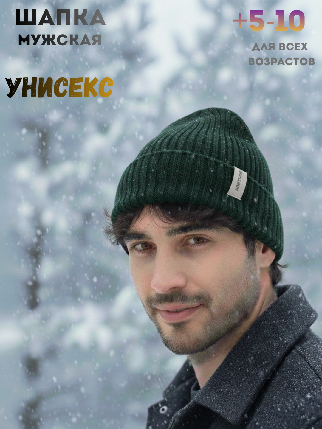 Шапка для мужчин