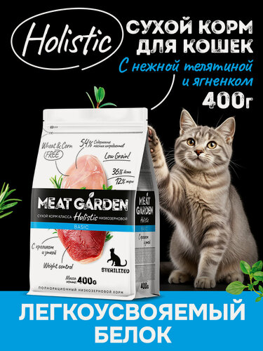 Изображение товара Сухой полнорационный корм холистик Meat Garden для стерилизованных кошек/кастрированных котов Кролик с Уткой 400г
