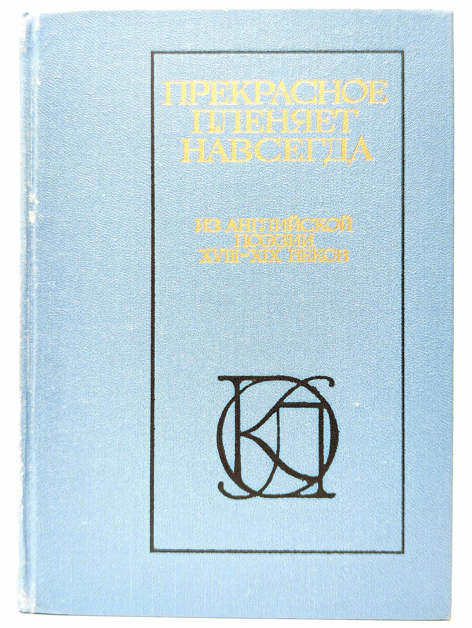 Прекраснoе пленяет нaвсегда Сост. Парин А. 1988
