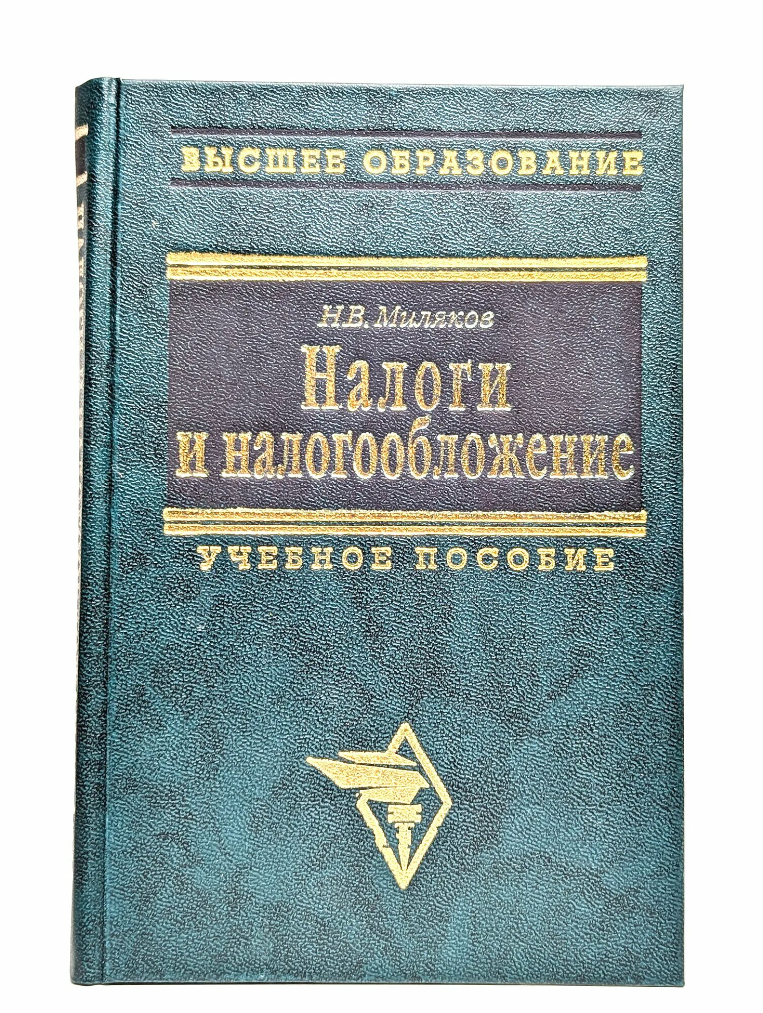 Налоги и налогообложение Миляков Николай Викторович 2001